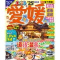 まっぷる 愛媛 松山・道後温泉 しまなみ海道'25