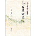 新日本古典文学大系 36 今昔物語集 4 岩波オンデマンドブックス