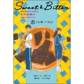 Sweet & Bitter1 恋に正解ってある?