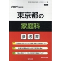 東京都の家庭科参考書 2026年度版 東京都の教員採用試験「参考書」シリーズ 10