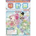 キラキラ☆おうちスタディドリル小2計算