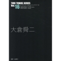 大倉舜二 タイムトンネルシリーズ Vol.16