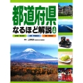 都道府県なるほど解説 (上巻) 北海道・東北地方・関東・甲信越地方・北陸・東海地方