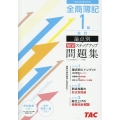 全商簿記1級会計論点別NEWステップアップ問題集