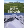 新潟の静かな山～道なき山を訪ねて～