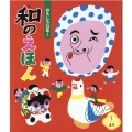 おもしろ日本!和のえほん 1