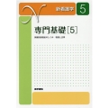 専門基礎 5 保健医療福祉のしくみ 看護と法律 新看護学 5
