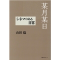 某月某日 シネマのある日常