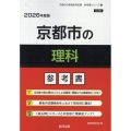 京都市の理科参考書 2026年度版 京都市の教員採用試験「参考書」シリーズ 8