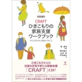 CRAFTひきこもりの家族支援ワークブック 共に生きるために家族ができること