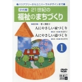 DVD＞[図書館版]21世紀の福祉のまちづくり 1 バリアフリーからユニバーサルデザインまで著作権補償処理済商品 ＜DVD＞