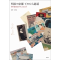 明治の京都てのひら逍遙 便利堂美術絵はがきことはじめ
