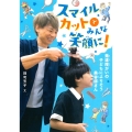 スマイルカットでみんな笑顔に! 発達障がいの子どもによりそう美容師さん