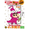 TVシリーズ クレヨンしんちゃん 嵐を呼ぶ イッキ見!!! ワニ山さんが呼んでいる! チョコビは夢を叶えるゾ!編