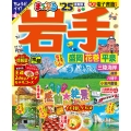 まっぷる 岩手 盛岡・花巻・平泉'25