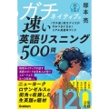ガチネイティブの速い英語リスニング500問
