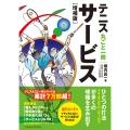 テニス丸ごと一冊サービス[増補版]