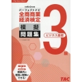 全商商業経済検定3級(ビジネス基礎)パーフェクトナビ模擬問題