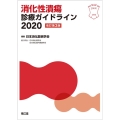 消化性潰瘍診療ガイドライン 2020