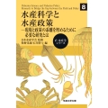 水産科学と水産政策 現場と政策の乖離を埋めるために必要な研究とは