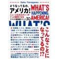 どうなってるの、アメリカ! ニュース&カルチャーがぐっと面白くなる アメリカ最前線トピック30