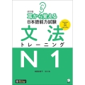 改訂版 耳から覚える日本語能力試験 文法トレーニングN1