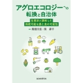 アグロエコロジーへの転換と自治体 生態系と調和した持続可能な農と食の可能性