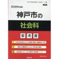 神戸市の社会科参考書 2026年度版 神戸市の教員採用試験「参考書」シリーズ 5