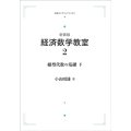 OD＞経済数学教室 2 岩波オンデマンドブックス