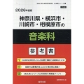 神奈川県・横浜市・川崎市・相模原市の音楽科参考書 2026年 神奈川県の教員採用試験「参考書」シリーズ 9