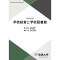 学校経営と学校図書館 放送大学教材