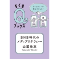 SNS時代のメディアリテラシー ウソとホントは見分けられる?