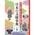 知って納得!はじめての文様の世界 日本の文様事典 (上巻)