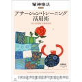 アサーション・トレーニング活用術 さまざまな現場での臨床応用 精神療法増刊 第8号 2021