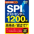 2027年度版 本気で内定! SPI&テストセンター1200題