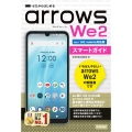 ゼロからはじめる arrows We2 スマートガイド [au/UQ mobile対応版]