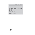 OD＞古代ギリシア社会史研究 宗教・女性・他者
