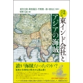 増補改訂版 東インド会社とアジアの海賊