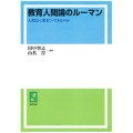 OD＞教育人間論のルーマン 人間は〈教育〉できるのか