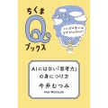 AIにはない「思考力」の身につけ方 ことばの学びはなぜ大切なのか?