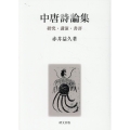 中唐詩論集 研究・講演・書評