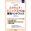 スクウェア・エニックスHDの就活ハンドブック 2025年度版 JOB HUNTING BOOK
