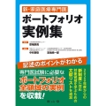 新・家庭医療専門医ポートフォリオ実例集
