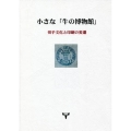 小さな「牛の博物館」 切手文化と印刷の変遷