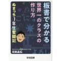 板書でわかる世界一のクラスの作り方ぬまっち1年生奮闘記