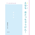 えなも おどっちゃうけん! 1 はじまりのとき (第1巻)