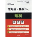北海道・札幌市の理科参考書 2026年度版 北海道の教員採用試験「参考書」シリーズ 8