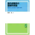 OD＞国内避難民の国際的保護 越境する人道行動の可能性と限界