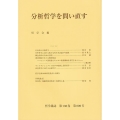 分析哲学を問い直す 哲学雑誌 第136巻第809号