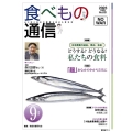 食べもの通信 No.631(2023 9月号) 心と体と社会の健康を高める食生活